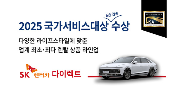 SK렌터카가 '2025 국가서비스대상'에서 렌터카 부문 6년 연속 대상을 수상했다고 26일 밝혔다. 사진/SK렌터카