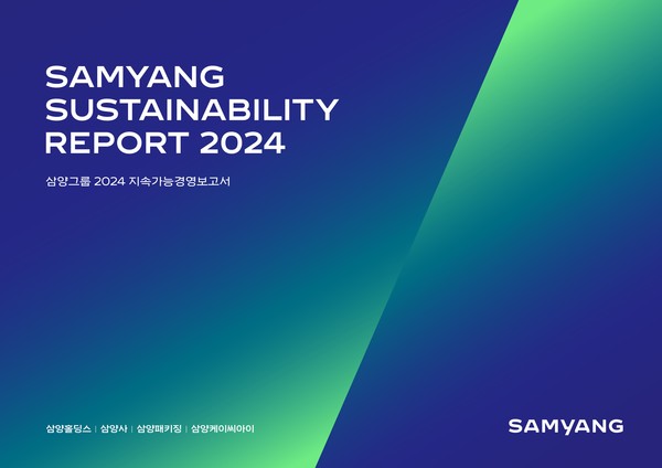 삼양그룹은 2024 지속가능경영보고서를 발간했다고 30일 밝혔다. 사진/삼양그룹