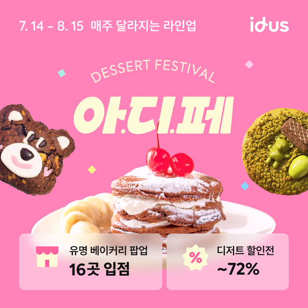 아이디어스가 전국 각지의 유명 베이커리들과 함께 ‘아이디어스 디저트 페스티벌’을 내달 15일까지 진행한다.