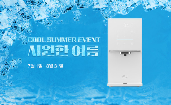 SK매직이 7월 1일부터 8월 31일까지 쿨 써머 이벤트를 진행한다.