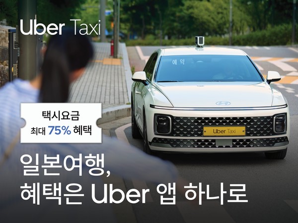 우버 택시가 한국·일본 공동 프로모션을 진행한다. 사진/우버 택시