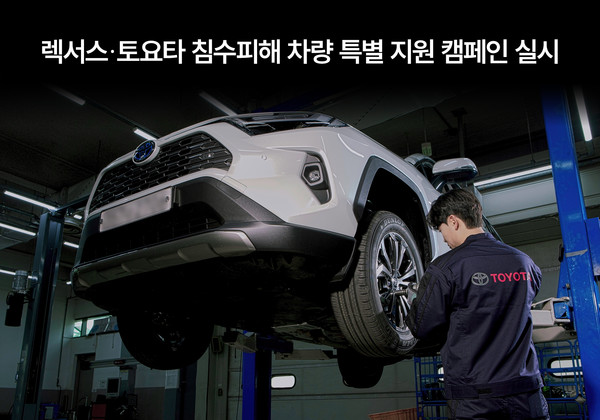 한국토요타자동차가 집중호우로 인해 차량 침수와 파손 등의 피해를 입은 고객을 대상으로 8월 30일까지 전국 렉서스와 토요타 공식 서비스센터에서 침수피해 차량 특별 지원 캠페인을 실시한다. 사진/한국토요타자동차
