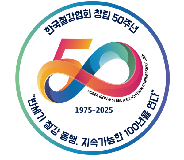 한국철강협회 50주년 엠블럼. 사진/한국철강협회