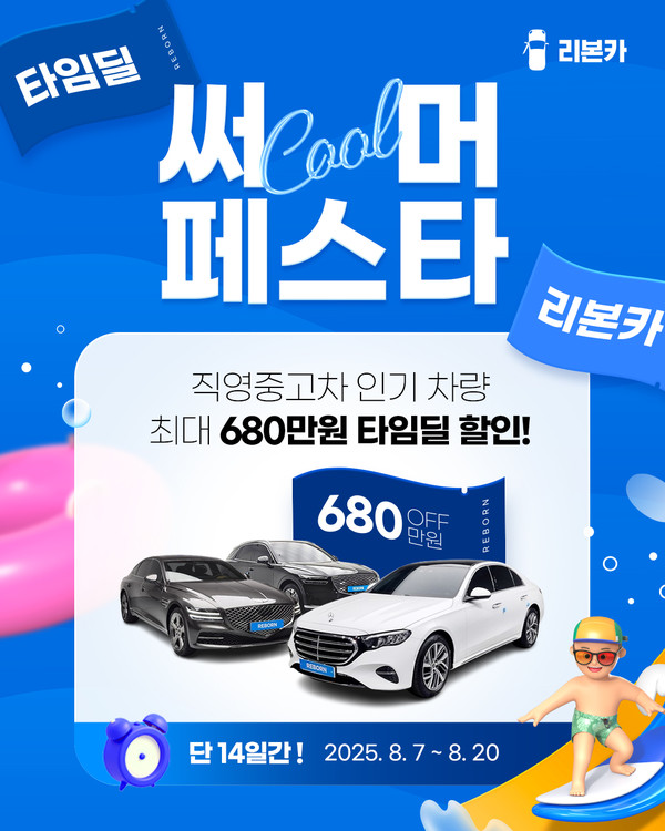 비대면 직영인증중고차 플랫폼 리본카가 이달 20일까지 '써머페스타' 타임딜 프로모션을 진행한다. 사진/리본카