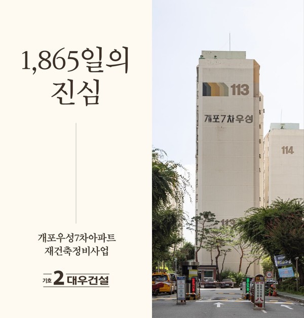  개포우성7차 재건축 추진준비위원회 시절인 2020년 7월부터 시공사 선정 총회까지 1865일간 달려온 대우건설이 조합원들에게 약속한 모든 제안을 성실히 이행하겠다고 다시 강조했다. 