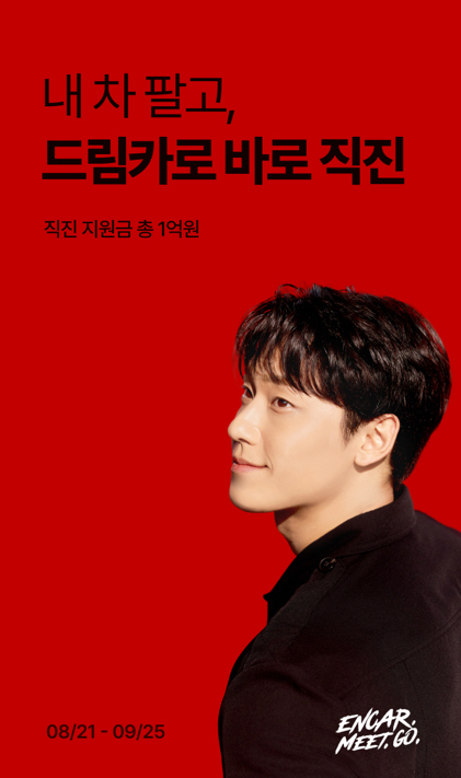 엔카닷컴이 신규 광고 캠페인 론칭을 기념해 총 1억원의 차량 구매 지원금을 제공하는 '내 차 팔고, 드림카로 바로 직진' 이벤트를 진행한다. 사진/엔카닷컴