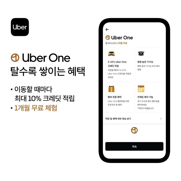 우버 택시는 글로벌 우버의 시그니처 멤버십 서비스인 '우버 원(Uber One)'의 한국 출시를 공식화했다. 사진/우버 택시