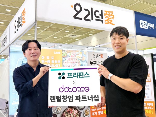 렌털전환(RX) 솔루션 전문기업 프리핀스와 오리불고기 프랜차이즈 브랜드 오리덕애(愛)의 운영사 두투미가 매장 영업 설비들을 렌털·구독하는 방식으로 가맹점주 창업 비용을 대폭 낮춘 '렌털창업 프로그램'을 론칭했다. 사진/프리핀스