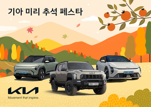 기아가 추석을 앞두고 구매 혜택을 제공하는 '미리 추석 페스타' 이벤트를 실시한다. 사진/기아