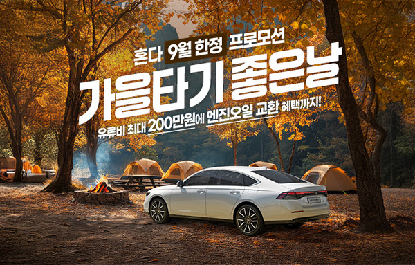 혼다코리아가 9월 한 달간 자동차 구매 프로모션을 실시한다. 사진/혼다코리아