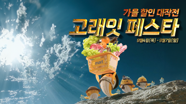 고래잇 페스타 포스터. 사진/이마트