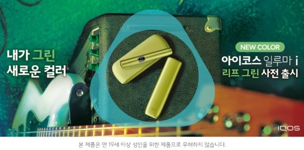 한국필립모리스가 최신 궐련형 전자담배 기기 '아이코스 일루마 i' 시리즈의 새로운 컬러 '리프 그린(Leaf Green)'을 4일부터 사전 출시한다. 사진/한국필립모리스