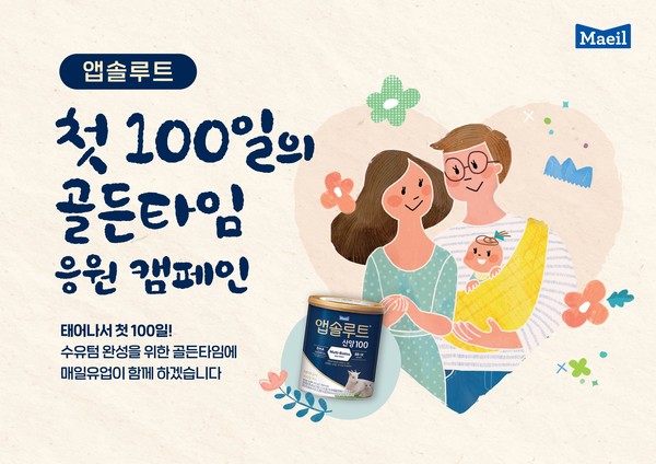 매일유업은 신제품 ‘앱솔루트 산양100’ 출시를 기념 '첫 100일의 골든타임 응원 캠페인'을 진행한다고 4일 밝혔다. 사진/매일유업