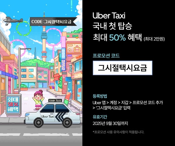 '우버 택시(Uber Taxi)'가 이달 8일부터 30일까지 첫 이용 고객에게 반값으로 서비스를 제공하는 '레트로 프로모션'을 진행한다. 사진/우버 택시