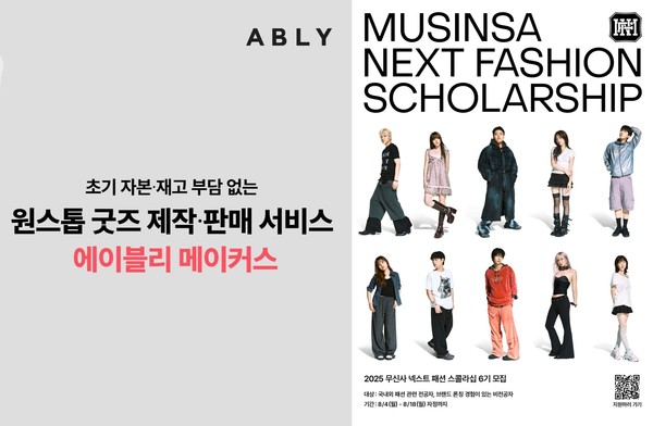 에이블리 메이커스(왼쪽)·무신사 넥스트 스콜라십 포스터. 사진/각사제공