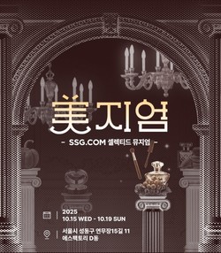 美지엄 홍보 포스터. 사진/SSG닷컴