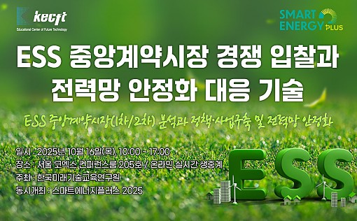 한국미래기술교육연구원이 오는 10월 16일 'ESS 중앙계약시장 경쟁 입찰과 전력망 안정화 대응 기술 세미나 - 정책, 시장 및 사업구축 방안, 전력망 안정화 기술'을 코엑스에서 진행 예정인 '스마트에너지플러스 2025 전시회'와 동시 개최한다. 사진/한국미래기술교육연구원