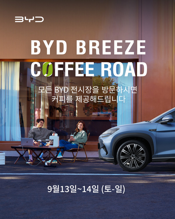 BYD코리아가 오는 13일과 14일 양일간 전국 21개 BYD Auto 전시장에서 고객 체험 행사 'BYD 브리즈 커피 로드(BYD Breeze Coffee Road)'를 개최한다. 사진/BYD코리아