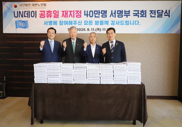 이용섭 대한노인회 혁신위원장(왼쪽부터), 이중근 대한노인회 회장, 양부남 더불어민주당 의원, 신정훈 행정안전위원회 위원장이 UN데이 공휴일 재지정 40만명 서명부 국회 전달식에 참석해 기념사진을 촬영하고 있다