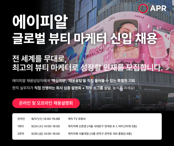 에이피알은 ‘글로벌 뷰티 마케터’ 신입 채용을 시작했다고 16일 밝혔다. 사진/에이피알
