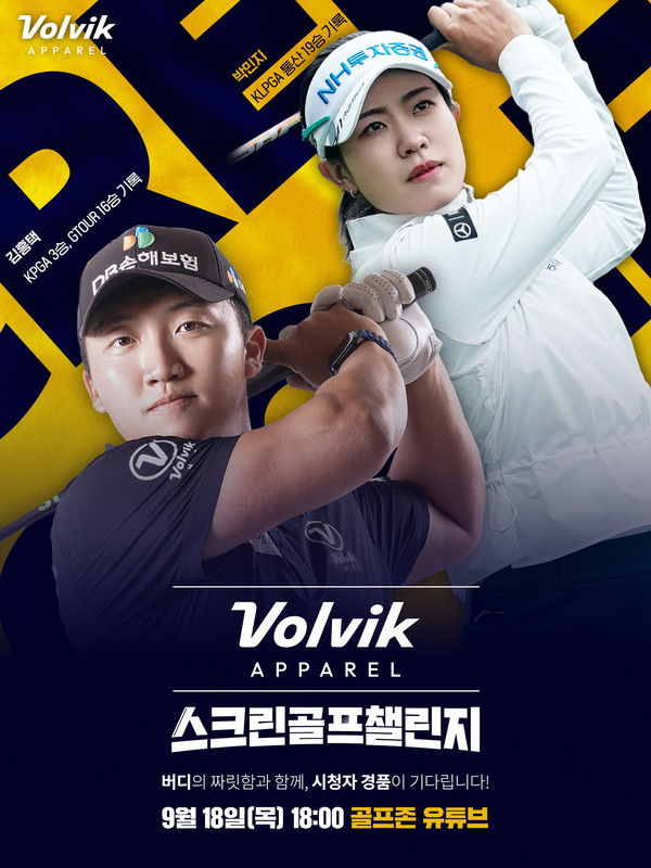 골프존이 오는 18일 김홍택, 박민지 프로가 참가하는 ‘볼빅어패럴 스크린골프 챌린지’ 이벤트 대회를 방송한다.