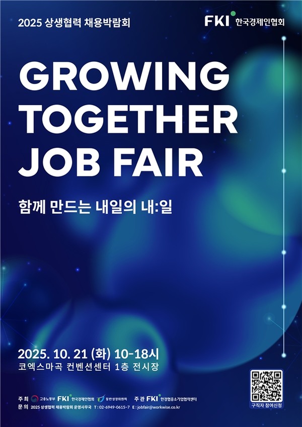 한국경제인협회(한경협)는 고용노동부, 동반성장위원회 등과 공동으로 오는 10월 21일 서울 강서구에 위치한 코엑스 마곡에서 민관합동 ‘2025 상생협력 채용박람회’를 개최한다. 취업포탈 ‘사람인’ 채용사이트를 통해 온라인 채용관도 10월부터 3개월 간 운영한다. 