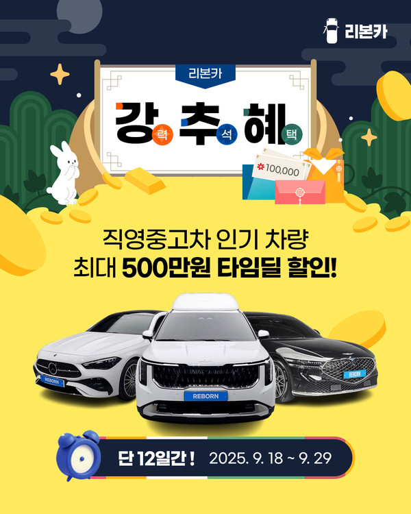 비대면 직영인증중고차 플랫폼 리본카가 추석 황금연휴를 앞두고 최대 500만원의 혜택을 제공하는 '강.추.혜' 타임딜 프로모션을 오는 29일까지 12일간 진행한다. 사진/리본카