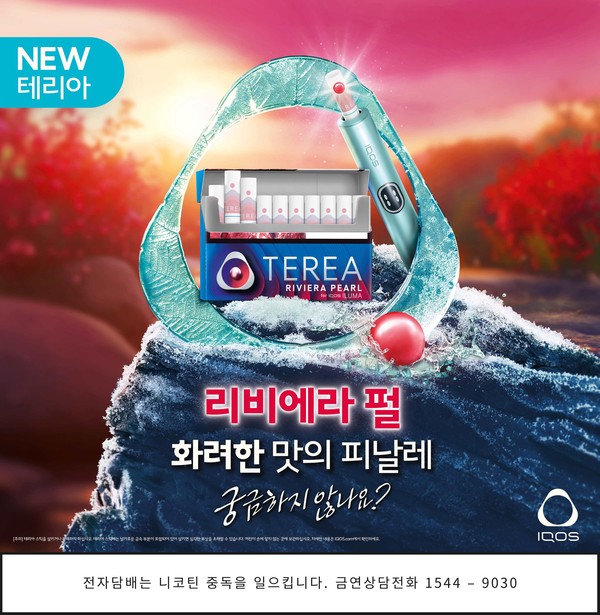 한국필립모리스가 아이코스 일루마(IQOS ILUMA) 시리즈 전용 타바코 스틱 '테리아 리비에라 펄(TEREA Riviera Pearl)'을 출시한다. 사진/한국필립모리스