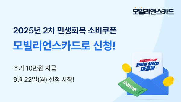 종합결제서비스 기업 KG모빌리언스가 '모빌리언스카드'에서 2차 민생회복 소비쿠폰(민생지원금) 신청을 시작했다. 사진/KG모빌리언스