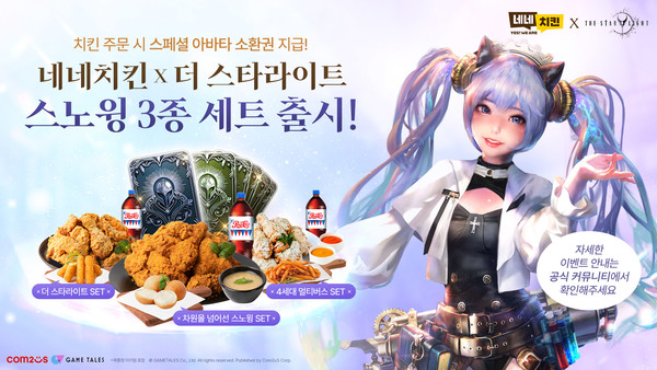 컴투스 ‘더 스타라이트 X 네네치킨’ 컬래버레이션 이벤트
