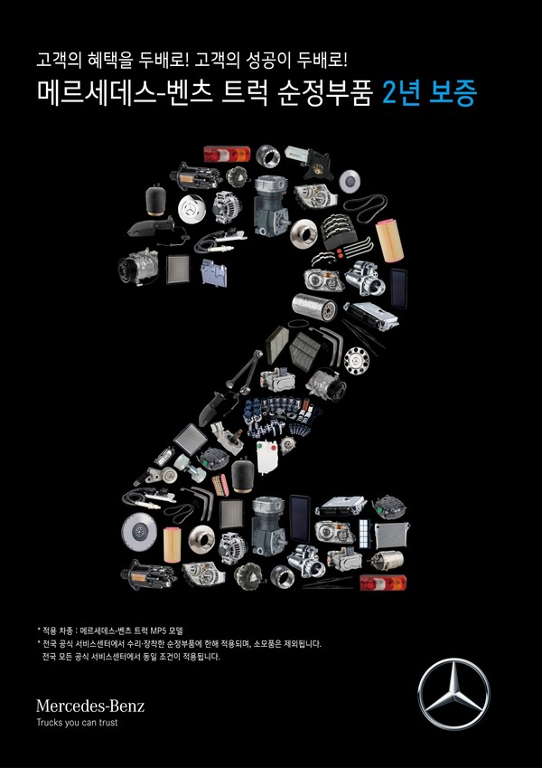 스타트럭코리아가 1일부터 메르세데스-벤츠 트럭 5세대 전 차종 대상으로 순정부품 보증기간을 기존 1년에서 2년으로 확대한다. 사진/스타트럭코리아