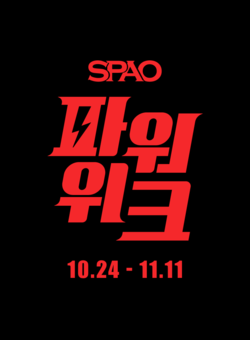 이랜드월드는 SPA 브랜드 스파오가 '파워위크' 캠페인을 진행한다고 17일 밝혔다. 사진/이랜드월드