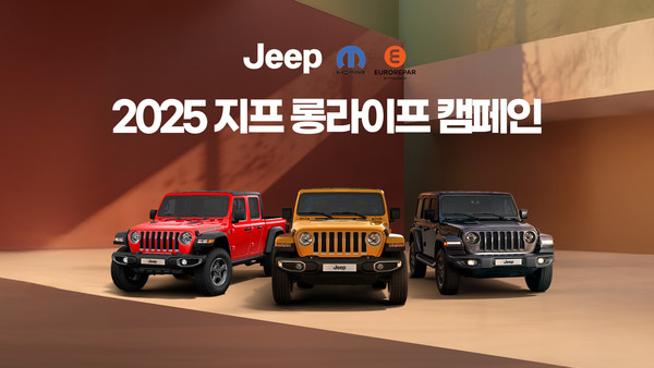스텔란티스코리아가 지프(Jeep)와 푸조(Peugeot) 고객을 대상으로 '2025 롱라이프(Long Life) AS 캠페인'을 오는 11월 29일까지 약 6주간 진행한다. 사진/스텔란티스코리아
