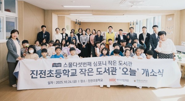 HDC현대산업개발은 지난 24일 경상남도 창원시 마산합포구 진전면에 있는 진전초등학교에서 심포니 작은도서관 25호점의 개소식을 개최했다.(사진 맨앞줄 좌측 김영희 진전초등학교장, 맨우측 신경자 진전초등학교 교감, 맨뒷줄 우측 세 번째 조의래 경상남도창원교육지원청 교육지원국장)