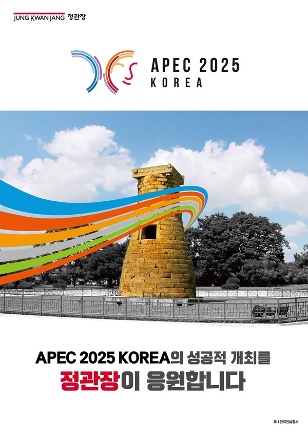 KGC인삼공사는 ‘2025 APEC 정상회의’ 성공적인 개최를 응원하기 위해 전국 단위 홍보 캠페인을 전개한다고 27일 밝혔다. 사진/KGC인삼공사