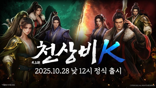 신작 모바일 MMORPG ‘천상비K’가 정식 서비스를 시작했다.