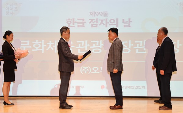 (가운데 왼쪽부터)황성만 오뚜기 대표이사, 김영수 문화체육관광부 제1차관, 임지빈 서울카톨릭시각장애인선교회 부회장, 박민규 하상장애인복지관 실장이 지난 4일 '제99돌 한글 점자의 날 기념식'에서 수상하고 있다. 