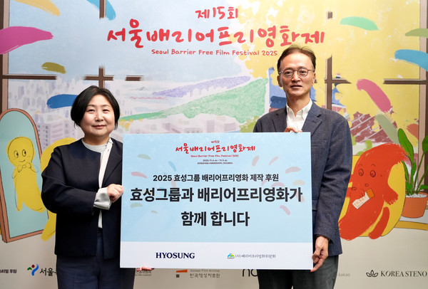 효성이 4일 서울시 마포구 한국영상자료원 시네마테크KOFA에서 진행된 '제15회 서울배리어프리영화제' 개막식에서 이정원 효성 커뮤니케이션실장(사진 오른쪽)과 김수정 배리어프리영화위원회 대표이사(사진 왼쪽)이 참석한 가운데 배리어프리 영화 제작을 위한 지원금 전달했다. 사진/효성