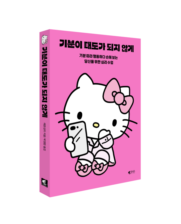 '기분이 태도가 되지 않게' 헬로키티 에디션 표지. 사진/웅진씽크빅