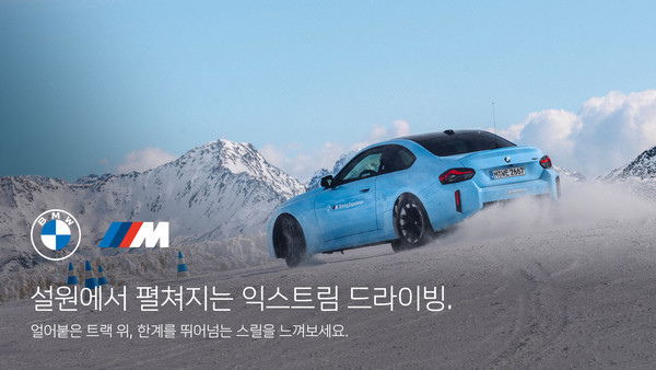 BMW 코리아가 브랜드의 초고성능 라인업인 M 하이 퍼포먼스 차량 구매 고객을 대상으로 스웨덴 윈터 드라이빙 프로그램 'BMW M 아이스 맥스 익스피리언스 2026' 초청 행사를 진행한다. 사진/BMW 코리아