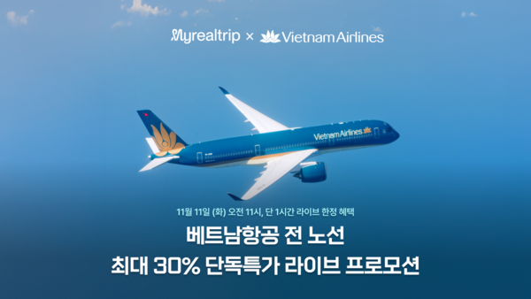 마이리얼트립, 베트남항공과 최대 30% 할인 단독 특가 라이브 방송 진행