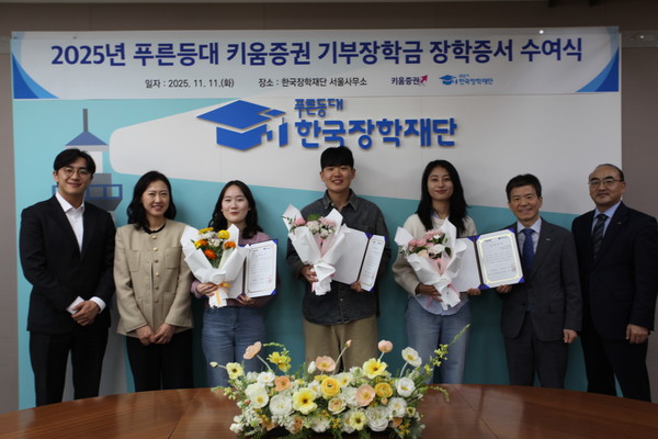 고영종 한국장학재단 상임이사(오른쪽 두 번째)와 성혜정 키움증권 ESG추진팀장(왼쪽 두 번째)이 서울 중구 한국장학재단 서울사무소에서 장학생 대표들과 장학증서 수여식을 진행했다. 사진/키움증권