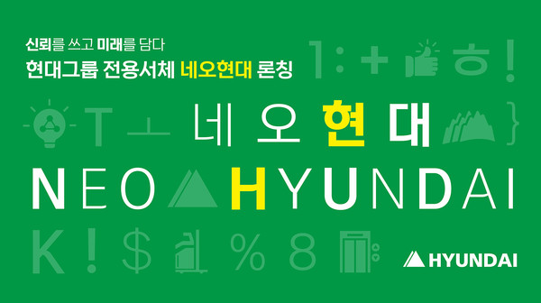 현대그룹 전용서체 ‘네오현대’