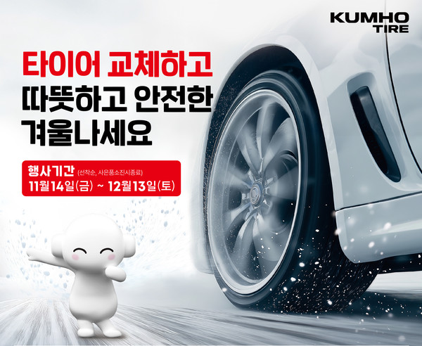 금호타이어가 14일부터 타이어 구매 고객을 대상으로 프리미엄 사은품을 제공하는 겨울 이벤트를 진행한다. 사진/금호타이어
