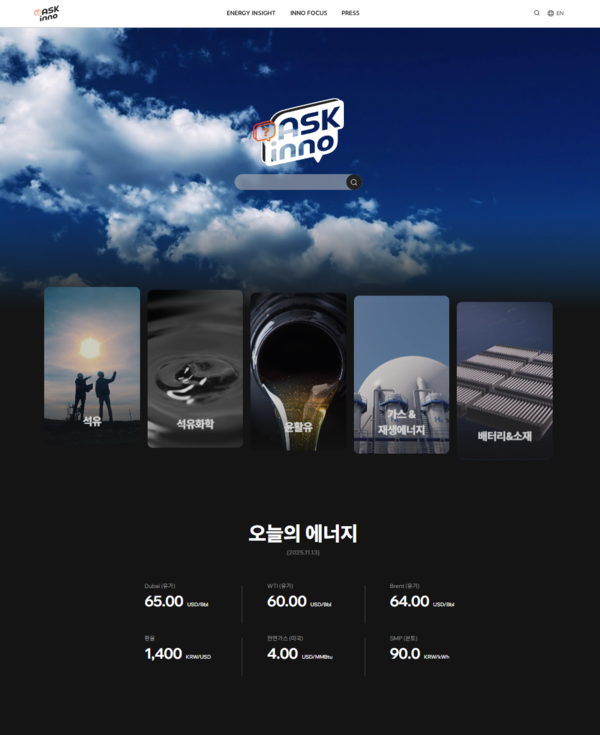 SK이노베이션이 에너지 관련 지식과 소식을 쉽고 재미있게 제공하는 새 뉴스룸 ‘ASK inno(애스크 이노)’를 17일 공개했다. 다양한 에너지 분야의 최신 이슈 해설, 트렌드 분석, 전문가 칼럼 등 다양한 콘텐츠를 한 곳에서 제공하는게 특징이다. 사진은 ASK inno 메인 페이지 화면