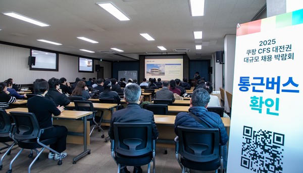 쿠팡풀필먼트서비스(CFS)는 19일 대전 예람인재교육센터에서 충청권 채용박람회를 열었다고 20일 밝혔다. 사진/쿠팡