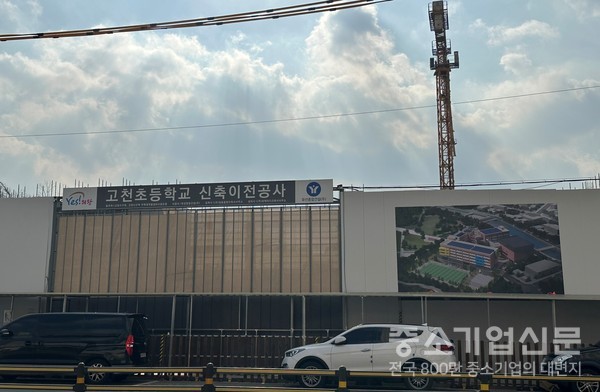 단지 내 위치하는 고천초등학교 이전 신설 현장. 사진/오아름 기자
