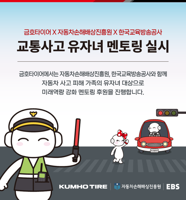 금호타이어가 ‘자동차사고 피해 유자녀 지원 사업’으로 미래사회 핵심역량 강화 멘토링을 시행한다. 사진/금호타이어