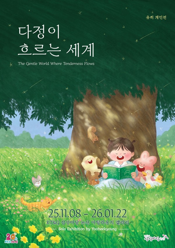 그림책 작가 ‘유히’ 개인전 포스터. 사진/KT&G