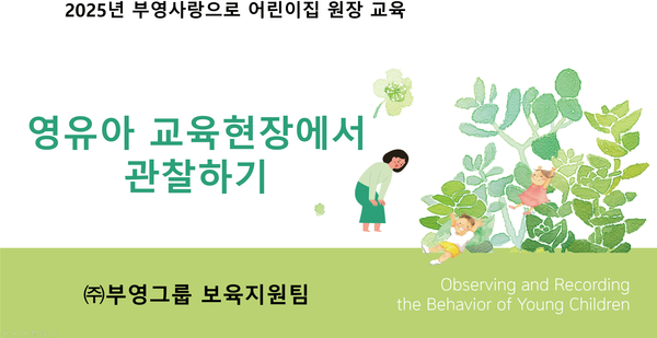 부영그룹이 전국 부영아파트 단지 내 관리동에 운영·지원 중인 ‘부영 사랑으로 어린이집’ 원장들을 대상으로 관찰 및 원내 학습공동체 운영 역량 강화를 위한 교육 프로그램을 진행한다.